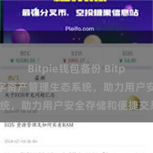 Bitpie钱包备份 Bitpie钱包：打造数字资产管理生态系统，助力用户安全存储和便捷交易。