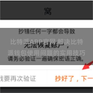 比特派APP官网 解决比特派钱包使用问题的实用技巧