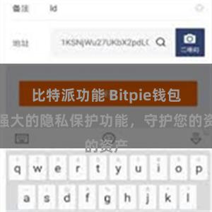 比特派功能 Bitpie钱包：强大的隐私保护功能，守护您的资产