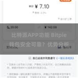 比特派APP功能 Bitpie钱包安全可靠？优势分析