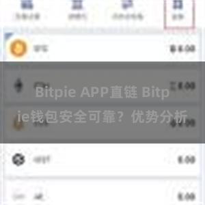 Bitpie APP直链 Bitpie钱包安全可靠？优势分析