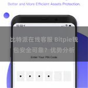 比特派在线客服 Bitpie钱包安全可靠？优势分析