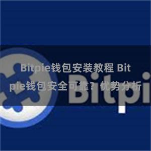 Bitpie钱包安装教程 Bitpie钱包安全可靠？优势分析