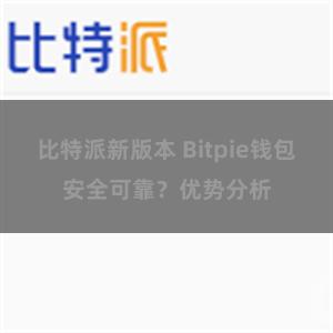 比特派新版本 Bitpie钱包安全可靠？优势分析