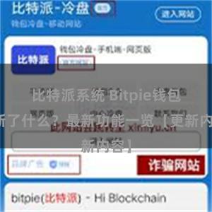 比特派系统 Bitpie钱包更新了什么？最新功能一览【更新内容】