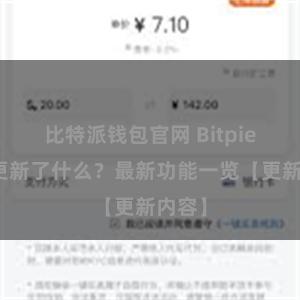 比特派钱包官网 Bitpie钱包更新了什么？最新功能一览【更新内容】