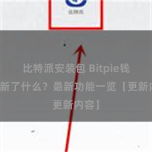 比特派安装包 Bitpie钱包更新了什么？最新功能一览【更新内容】