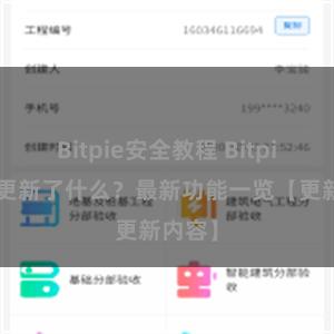 Bitpie安全教程 Bitpie钱包更新了什么？最新功能一览【更新内容】