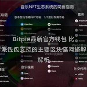 Bitpie最新官方钱包 比特派钱包支持的主要区块链网络解析