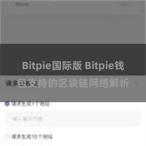 Bitpie国际版 Bitpie钱包支持的区块链网络解析