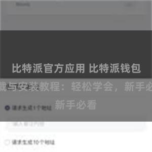 比特派官方应用 比特派钱包下载与安装教程：轻松学会，新手必看