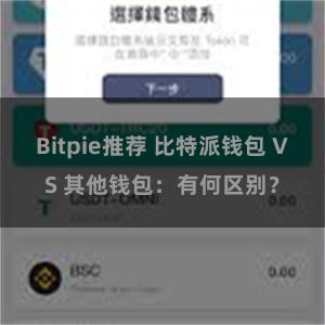 Bitpie推荐 比特派钱包 VS 其他钱包：有何区别？