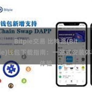 Bitpie交易 比特派(Bitpie)钱包下载指南：一站式安装体验