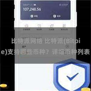 比特派网络 比特派(Bitpie)支持哪些币种？详细币种列表