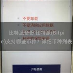 比特派备份 比特派(Bitpie)支持哪些币种？详细币种列表