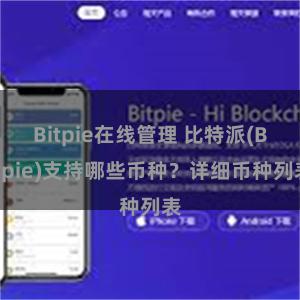 Bitpie在线管理 比特派(Bitpie)支持哪些币种？详细币种列表