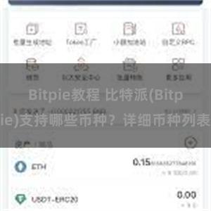 Bitpie教程 比特派(Bitpie)支持哪些币种？详细币种列表