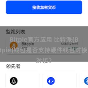 Bitpie官方应用 比特派(Bitpie)钱包是否支持硬件钱包对接？