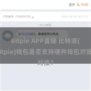 Bitpie APP直链 比特派(Bitpie)钱包是否支持硬件钱包对接？