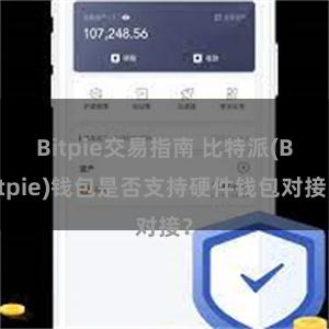 Bitpie交易指南 比特派(Bitpie)钱包是否支持硬件钱包对接？