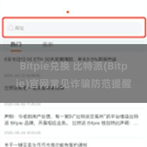 Bitpie兑换 比特派(Bitpie)官网常见诈骗防范提醒