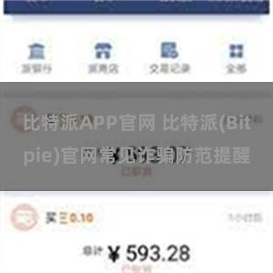 比特派APP官网 比特派(Bitpie)官网常见诈骗防范提醒