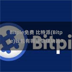 Bitpie免费 比特派(Bitpie)钱包有哪些隐藏功能？