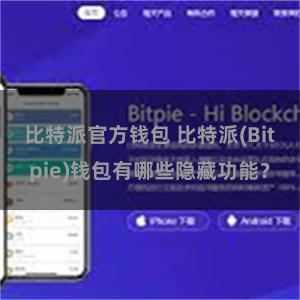 比特派官方钱包 比特派(Bitpie)钱包有哪些隐藏功能？