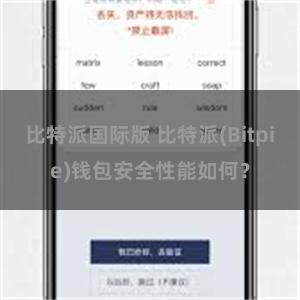 比特派国际版 比特派(Bitpie)钱包安全性能如何？