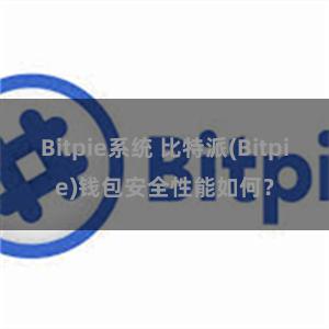 Bitpie系统 比特派(Bitpie)钱包安全性能如何？