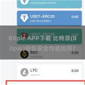 Bitpie APP下载 比特派(Bitpie)钱包安全性能如何？