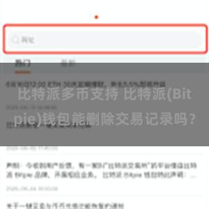 比特派多币支持 比特派(Bitpie)钱包能删除交易记录吗？