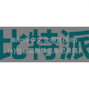 Bitpie中文 比特派(Bitpie)钱包能删除交易记录吗？