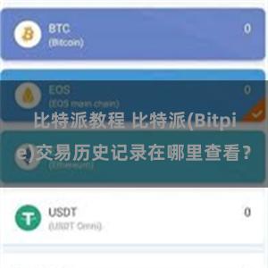 比特派教程 比特派(Bitpie)交易历史记录在哪里查看？