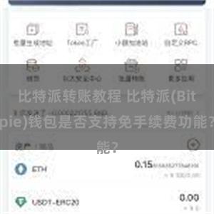 比特派转账教程 比特派(Bitpie)钱包是否支持免手续费功能？