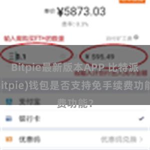 Bitpie最新版本APP 比特派(Bitpie)钱包是否支持免手续费功能？