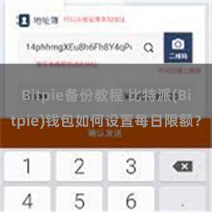 Bitpie备份教程 比特派(Bitpie)钱包如何设置每日限额？