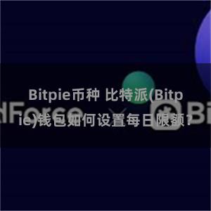 Bitpie币种 比特派(Bitpie)钱包如何设置每日限额？