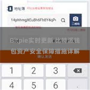 Bitpie实时更新 比特派钱包资产安全保障措施详解