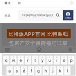 比特派APP官网 比特派钱包资产安全保障措施详解