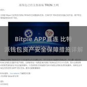 Bitpie APP直连 比特派钱包资产安全保障措施详解