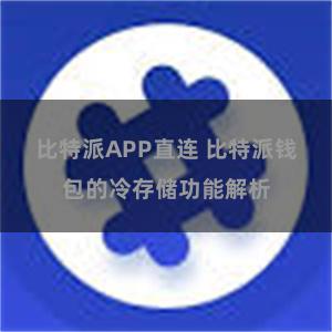 比特派APP直连 比特派钱包的冷存储功能解析