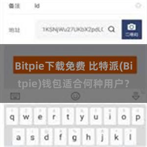 Bitpie下载免费 比特派(Bitpie)钱包适合何种用户？