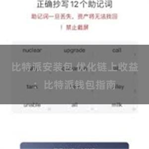 比特派安装包 优化链上收益：比特派钱包指南