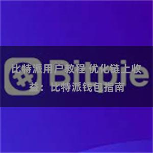 比特派用户教程 优化链上收益：比特派钱包指南