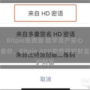 Bitpie免费版 数字资产安心备份，Bitpie APP助您守护财富
