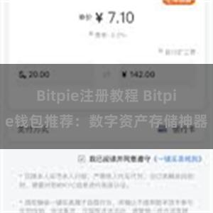 Bitpie注册教程 Bitpie钱包推荐：数字资产存储神器
