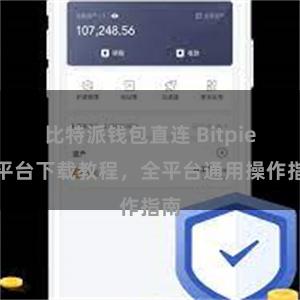比特派钱包直连 Bitpie跨平台下载教程，全平台通用操作指南