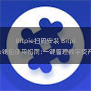 Bitpie扫码安装 Bitpie钱包使用指南:一键管理数字资产