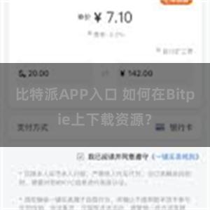 比特派APP入口 如何在Bitpie上下载资源？